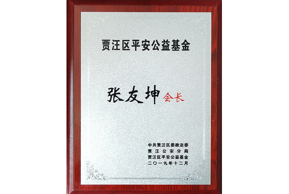 張友坤-賈汪區(qū)平安公益基金會(huì)會(huì)長(zhǎng)